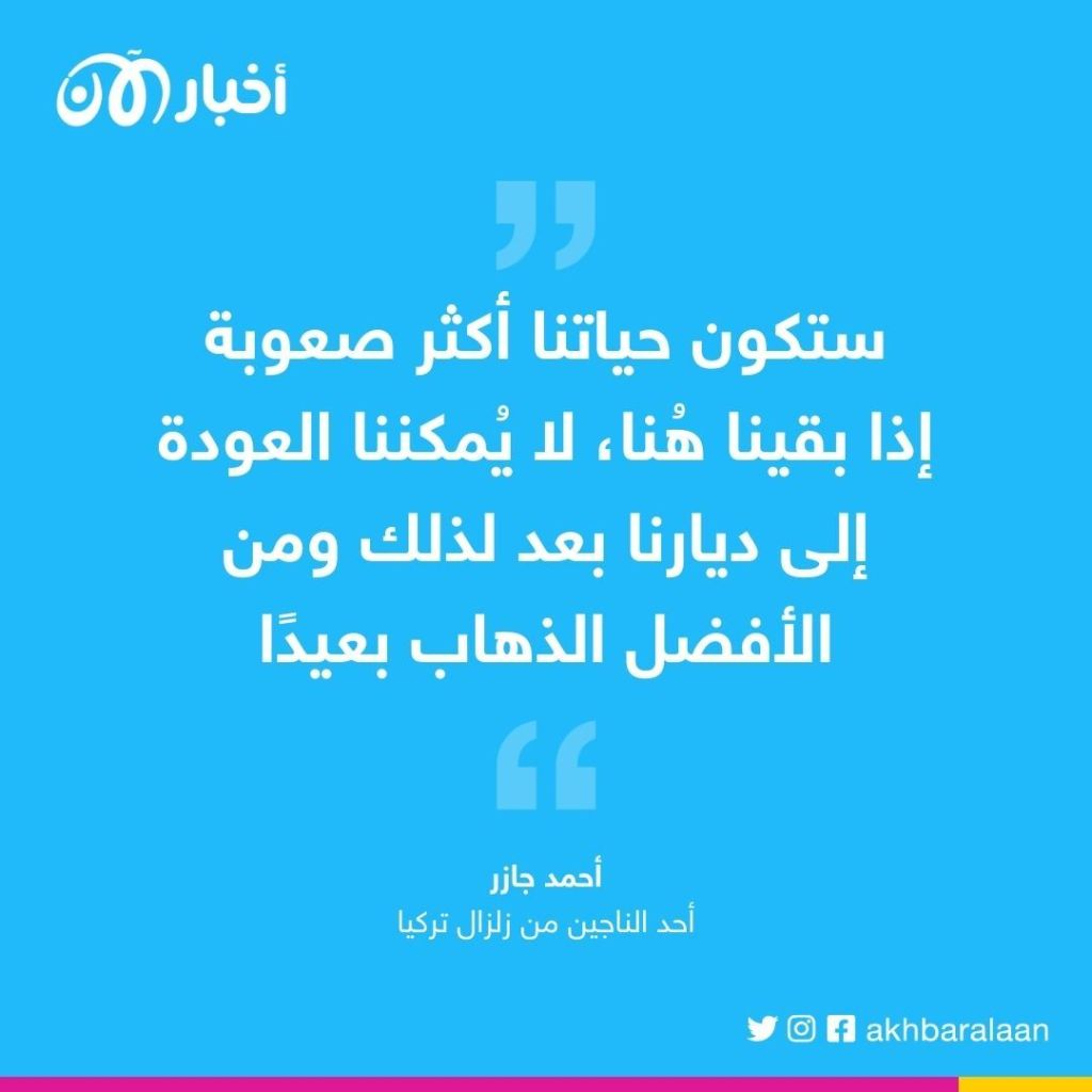 بعد زلزال تركيا.. ما هي خُطط الناجين منه؟