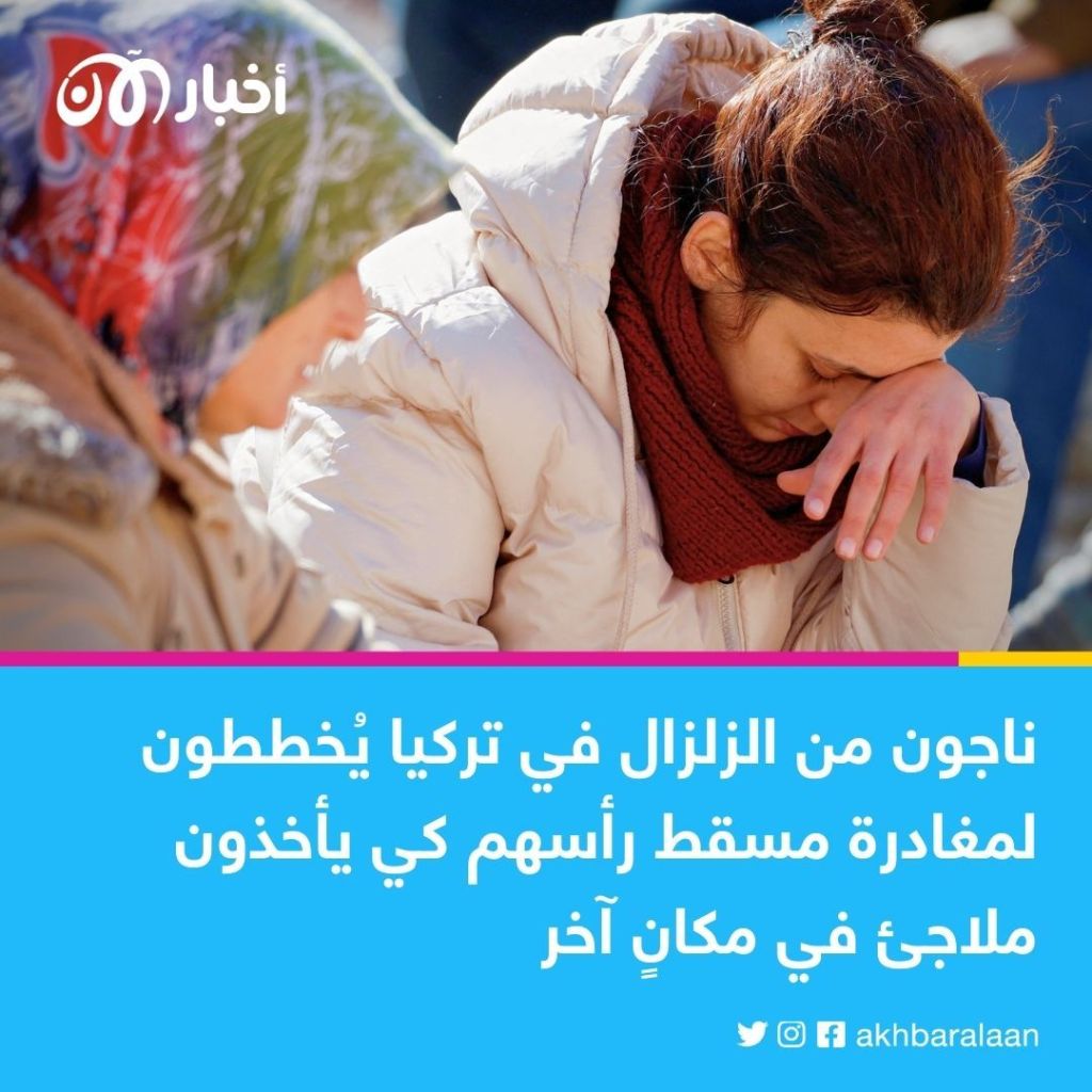 بعد زلزال تركيا.. ما هي خُطط الناجين منه؟