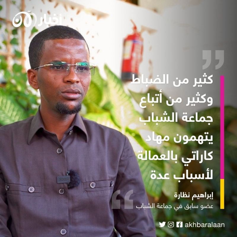 شاهد عيان يكشف: مهاد كارتي يسرب معلومات للتخلص من خصومه في جماعة الشباب