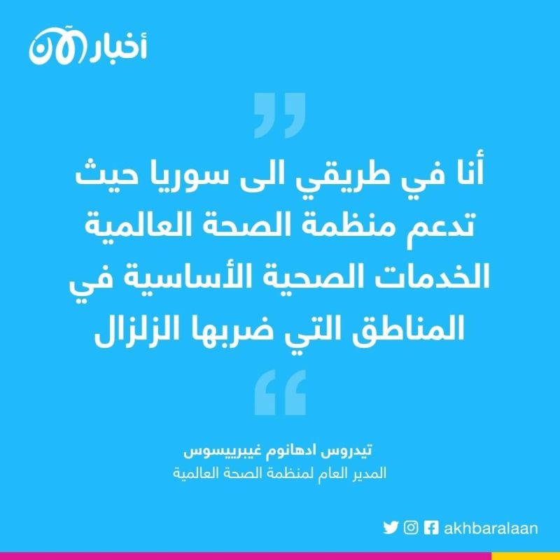 مدير منظمة الصحة العالمية يعلن أنه في طريقه إلى سوريا