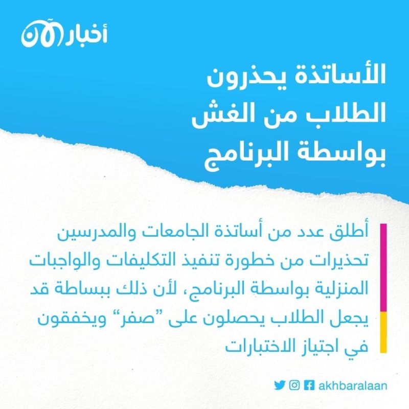 احترس من الغش بمعاونة ChatGPT.. نفس التطبيق يمكنه مساعدة المدرس في كشفك