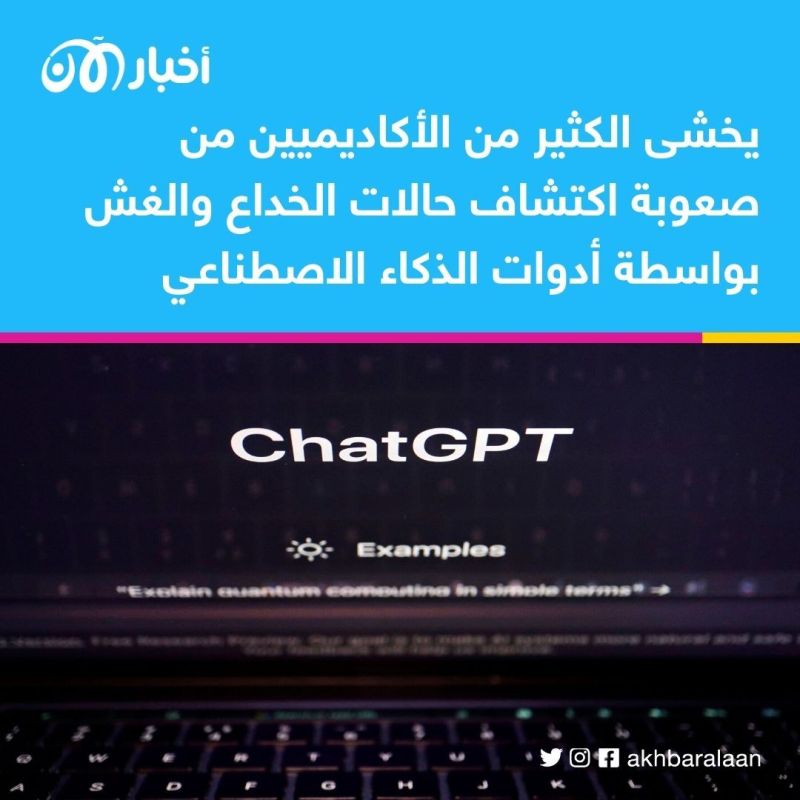 احترس من الغش بمعاونة ChatGPT.. نفس التطبيق يمكنه مساعدة المدرس في كشفك