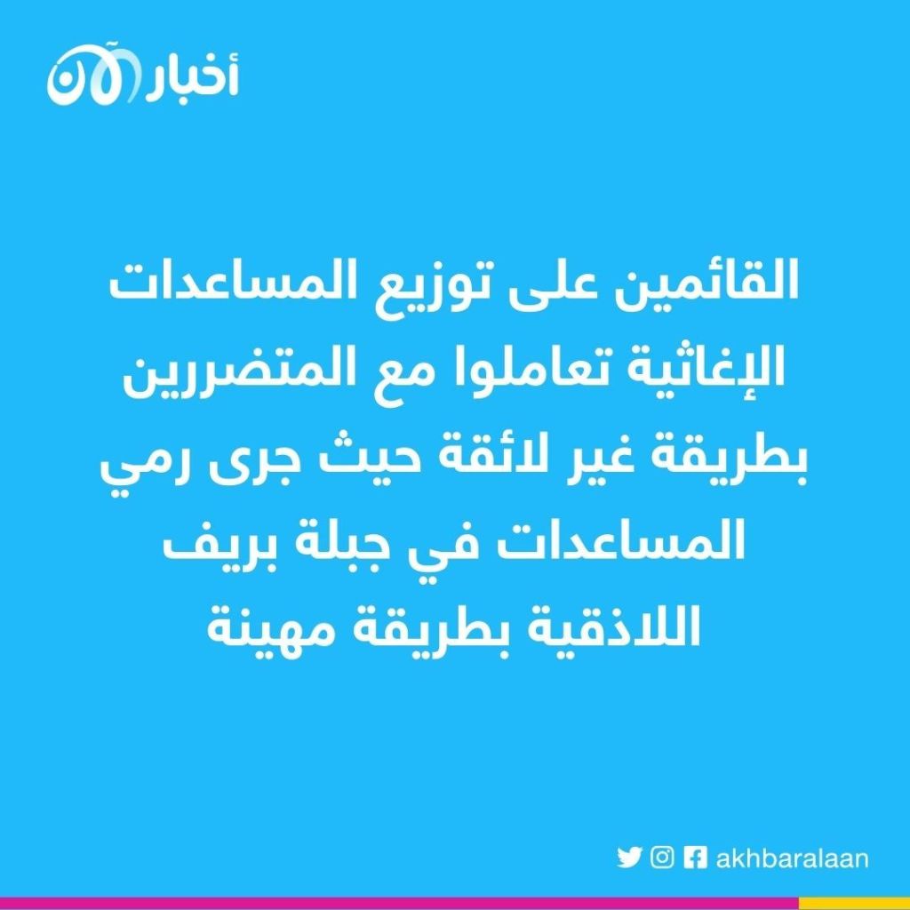 سرقة المواد الإغاثية والمساعدات وإهانة المتضررين في اللاذقية