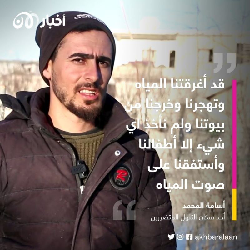 سكان قرية التلول بريف إدلب لـ"أخبار الآن": انهيار السد بسبب الزلزال وغرقت بيوتنا 5 سكان قرية التلول بريف إدلب لـ"أخبار الآن": انهيار السد بسبب الزلزال وغرقت بيوتنا