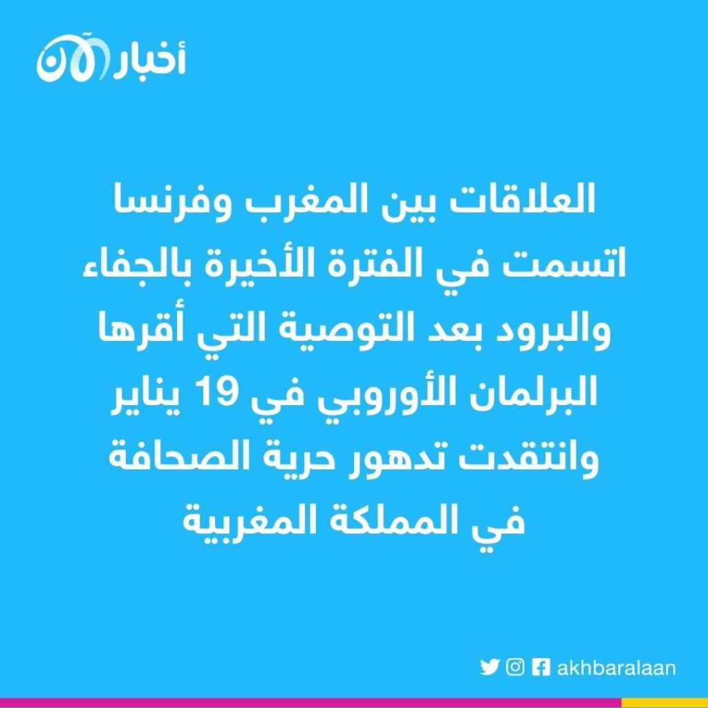 توتر جديد بالعلاقات الفرنسية المغربية.. الرباط تنهي مهام سفيرها في باريس
