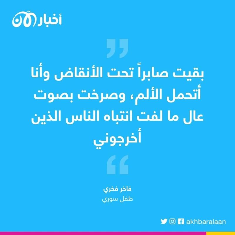 "بقيت صابراً أتحمل الألم تحت الأنقاض".. طفلٌ يروي لأخبار الآن معاناته من زلزال سوريا