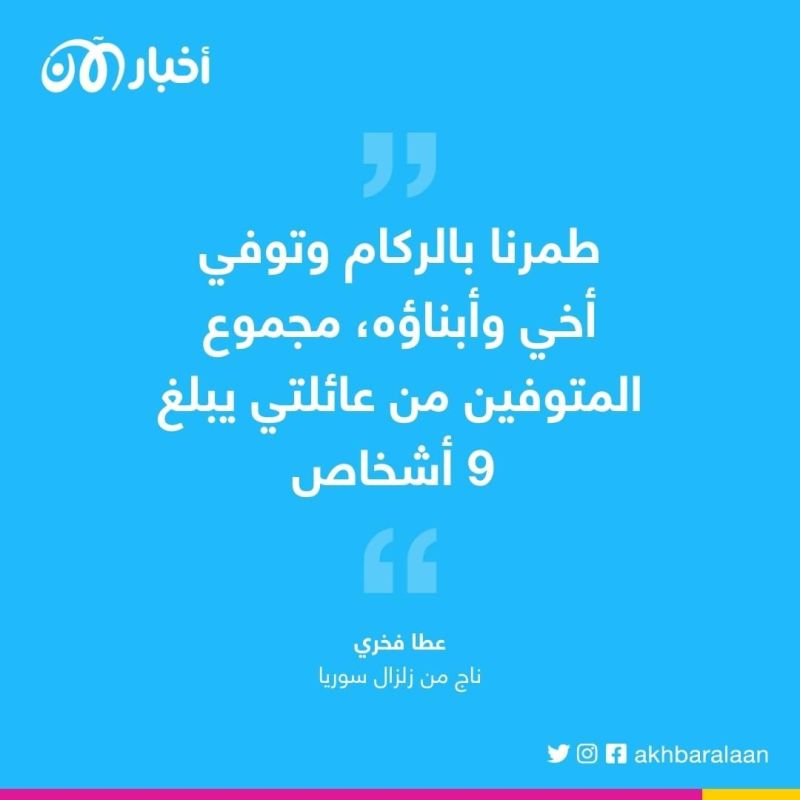 "بقيت صابراً أتحمل الألم تحت الأنقاض".. طفلٌ يروي لأخبار الآن معاناته من زلزال سوريا