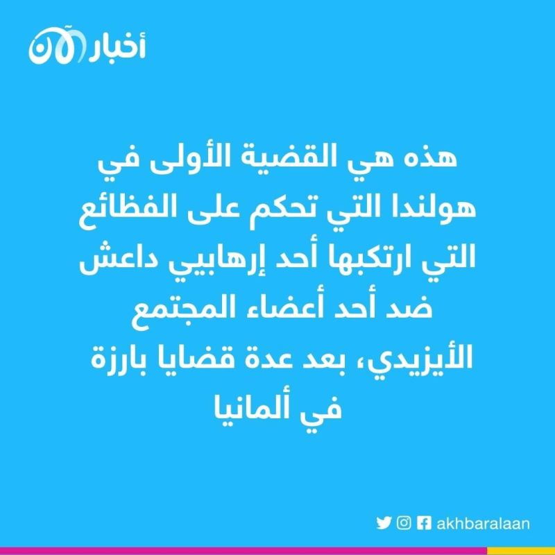 هولندا تتهم امرأة من داعش باستعباد الأيزيديين