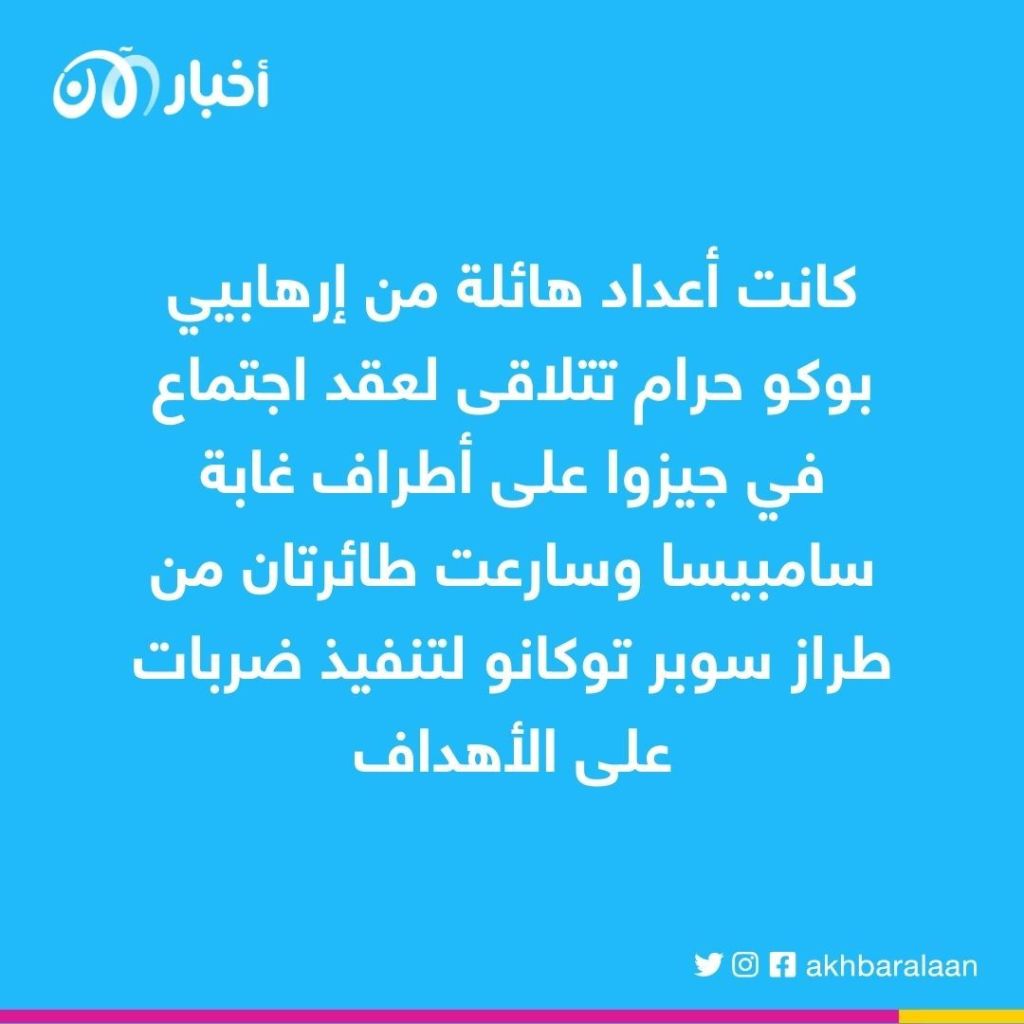 الطائرات تمطر تجمعات بوكو حرام بالقنابل في نيجيريا