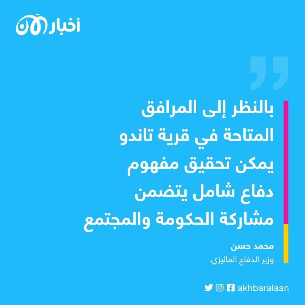لمواجهة الأنشطة الإجرامية.. وزير الدفاع الماليزي يتفقد جاهزية الجيش بولاية صباح 2 لمواجهة الأنشطة الإجرامية.. وزير الدفاع الماليزي يتفقد جاهزية الجيش بولاية صباح