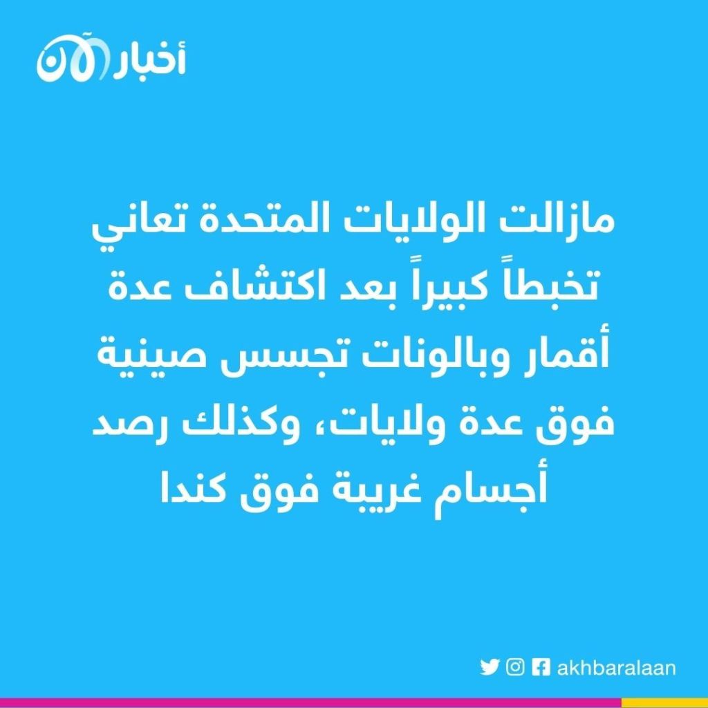 تخبطات في المجال الجوي الأمريكي.. قمر تجسس صيني جديد؟