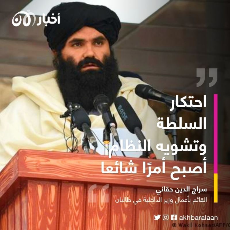 الصراع على السلطة في أفغانستان.. انتقادات متبادلة بين حقاني وأخوند زاده