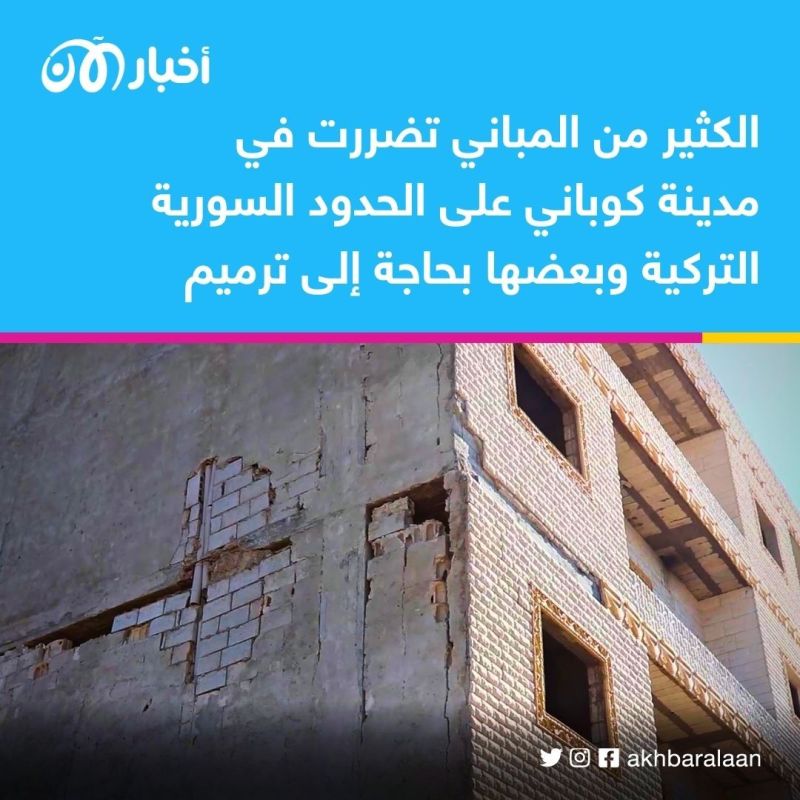 زلزال سوريا.. قلق من انهيار البيوت المتصدعة على رؤوس ساكنيها في كوباني