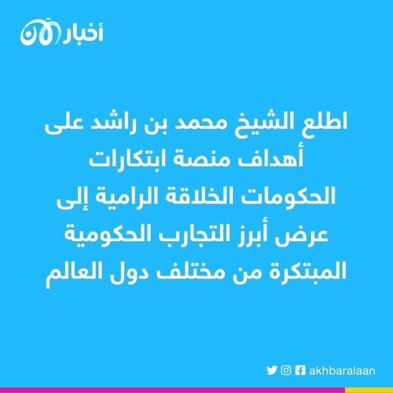 الشيخ محمد بن راشد يطلق النسخة الـ"5" من ابتكارات الحكومات الخلاقة ضمن أعمال القمة العالمية للحكومات