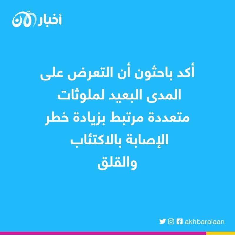 أزمة المناخ.. الهواء الملوث يزيد من خطر إصابتك بالاكتئاب والقلق 1 أزمة المناخ.. الهواء الملوث يزيد من خطر إصابتك بالاكتئاب والقلق