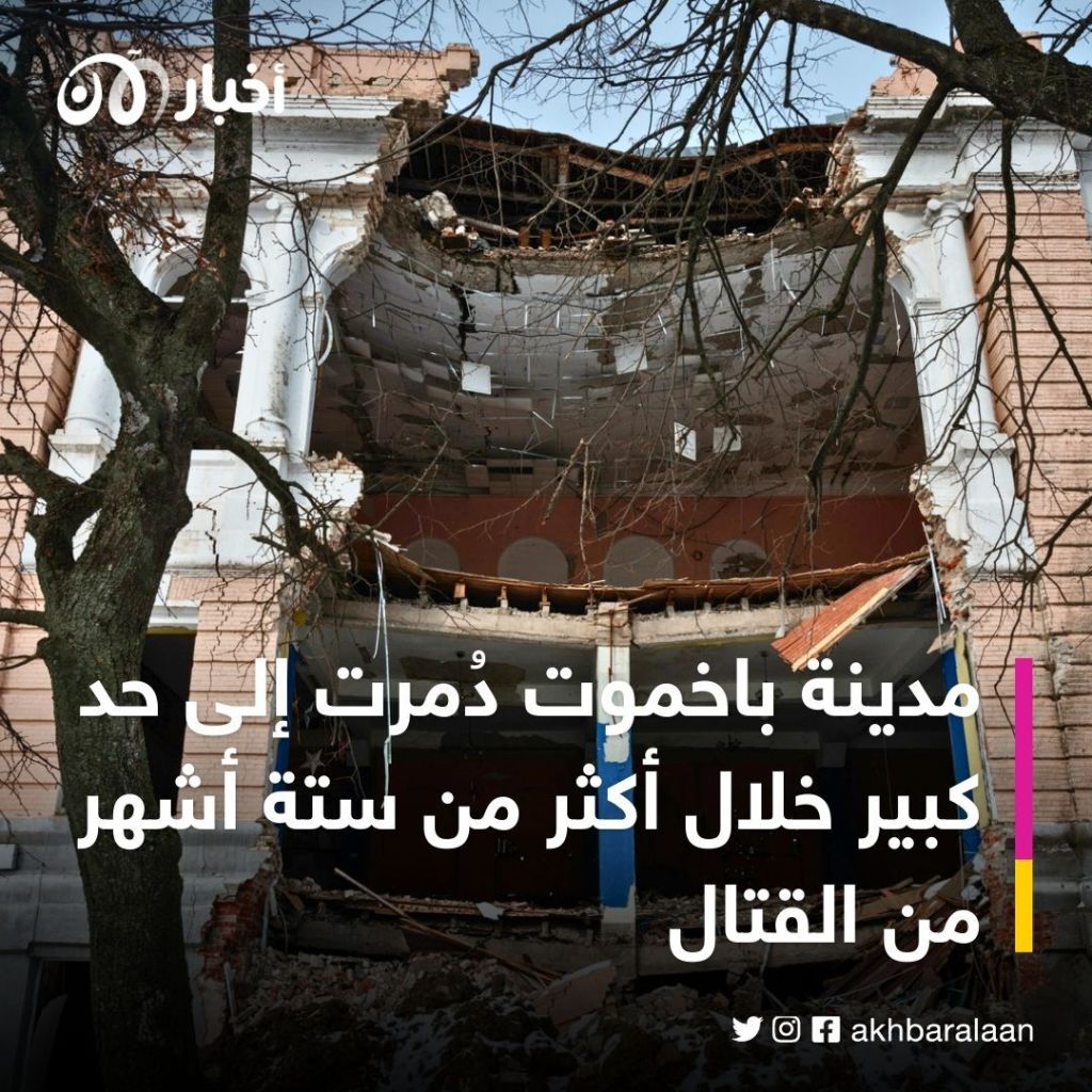 أوكرانيا تعترف بصعوبة الوضع في باخموت