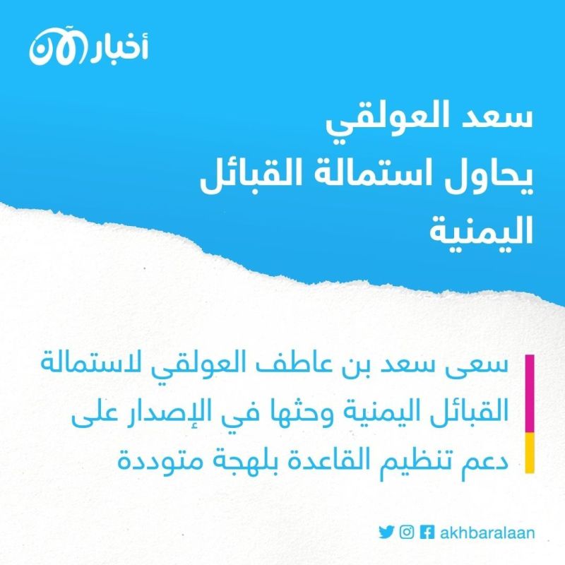 نفي الانشقاقات أم تأكيدها؟.. دلالات الإصدار الأخير للقيادي بقاعدة اليمن سعد العولقي