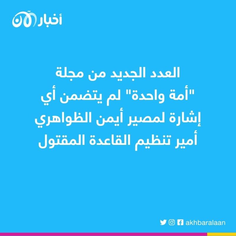 ترويج لطالبان وهجوم على داعش.. مجلة القاعدة تتجنب أي إشارة للظواهري في أحدث إصدارتها 1 ترويج لطالبان وهجوم على داعش.. مجلة القاعدة تتجنب أي إشارة للظواهري في أحدث إصدارتها