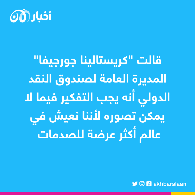 صندوق النقد: العالم أكثر عرضة للصدمات.. وأوكرانيا تحتاج 48 مليار دولار
