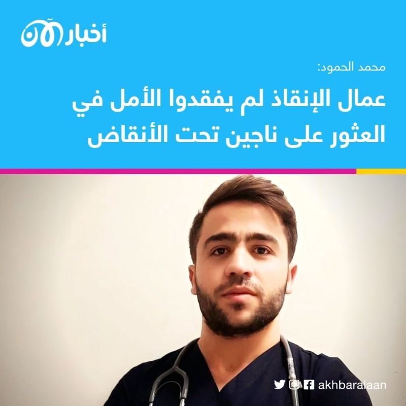 الأمل لم يمت.. سباق مع الزمن لإخراج العالقين من تحت الركام في تركيا وسوريا 3 الأمل لم يمت.. سباق مع الزمن لإخراج العالقين من تحت الركام في تركيا وسوريا