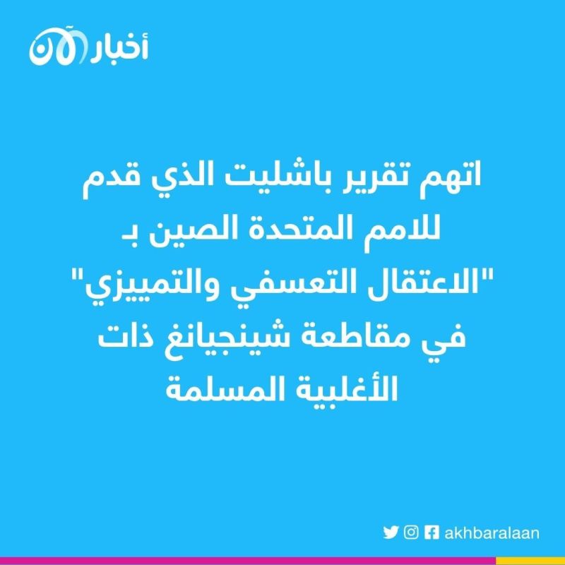 ما مصير تقرير باشليت بشأن اضطهاد الإيغور في الصين؟