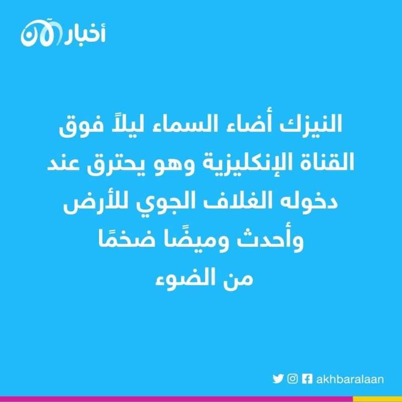 فيديو.. لحظة انفجار نيزك في الغلاف الجوي للأرض