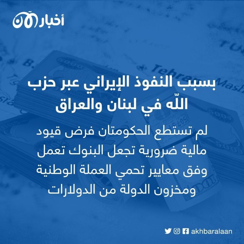 إيران تستنزف دولارات العراق ولبنان ولكن إلى متى؟