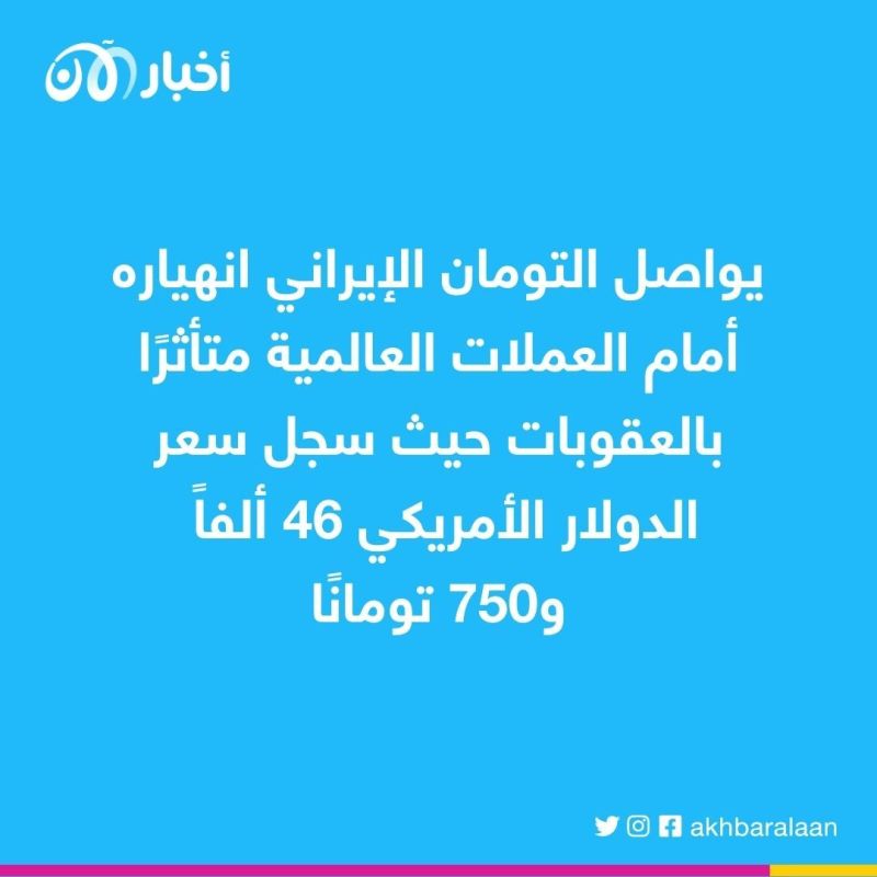التومان الإيراني يواصل انهياره أمام الدولار
