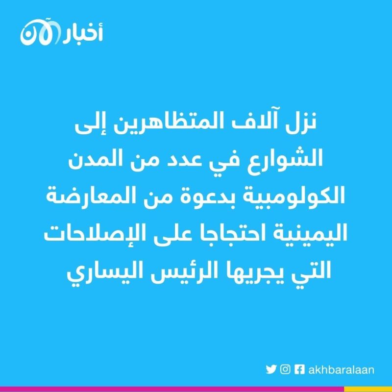 احتجاجات في كولومبيا.. ما السبب؟