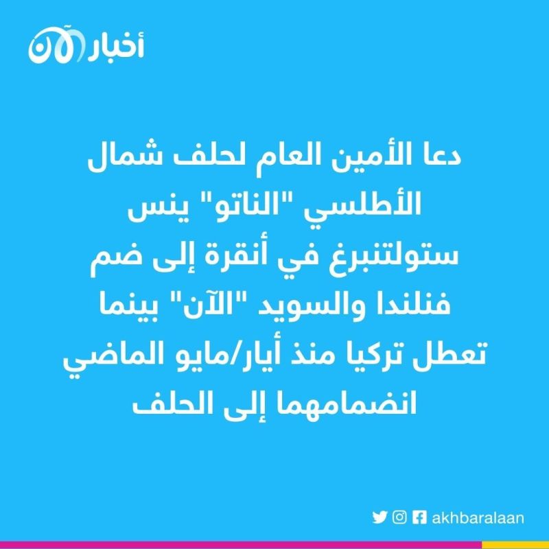 ستولتنبرغ : "حان الوقت الآن" لضم السويد وفنلندا إلى الحلف الأطلسي 1 ستولتنبرغ : "حان الوقت الآن" لضم السويد وفنلندا إلى الحلف الأطلسي