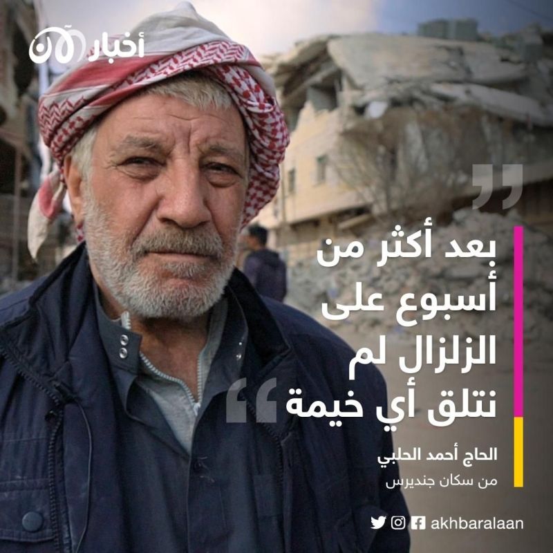 أهالي جندريس الأكثر تضرراً من زلزال تركيا وسوريا يسألون.. أين الخيام؟