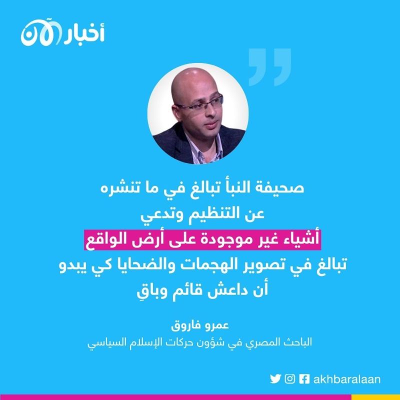 منبر الأكاذيب.. كيف ضللت صحيفة النبأ أنصار داعش؟