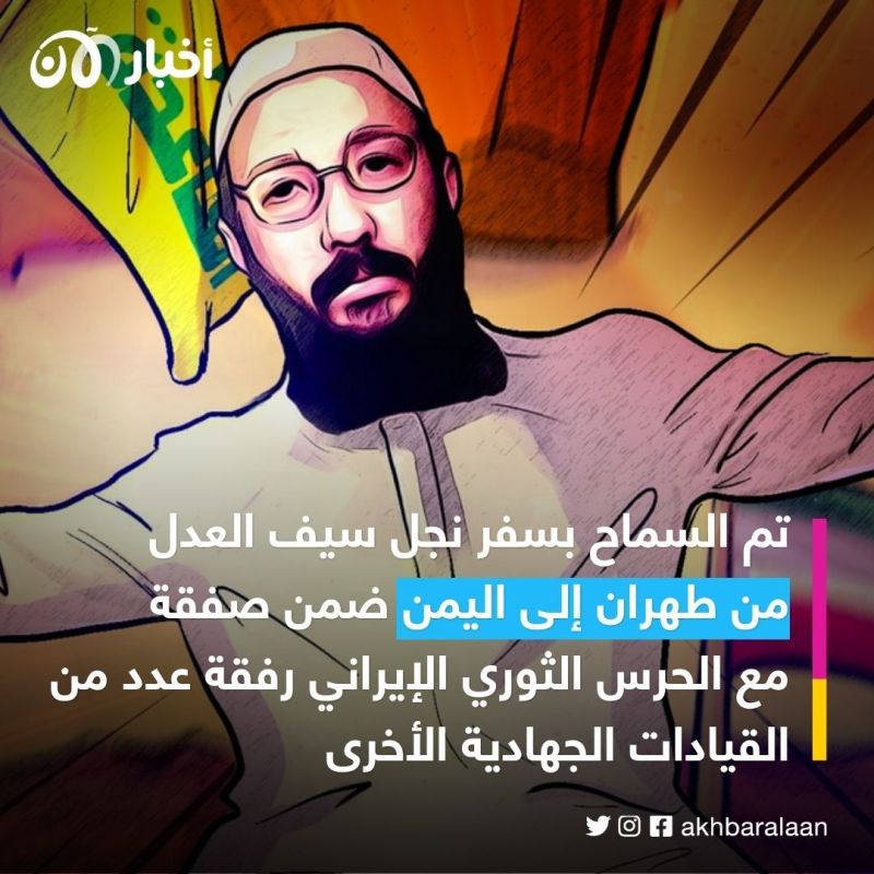 ابن سيف العدل.. مصادر خاصة لأخبار الآن تكشف هوية مسؤول الاتصالات بين باطرفي وطهران