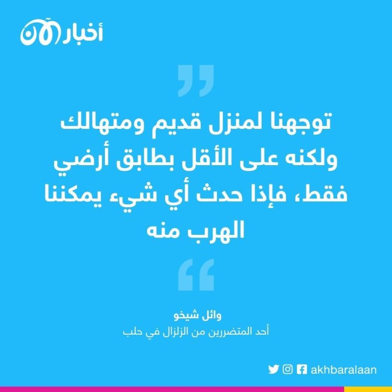 سوري لـ "أخبار الآن": زلزال سوريا دفعنا للعيش في الإسطبل