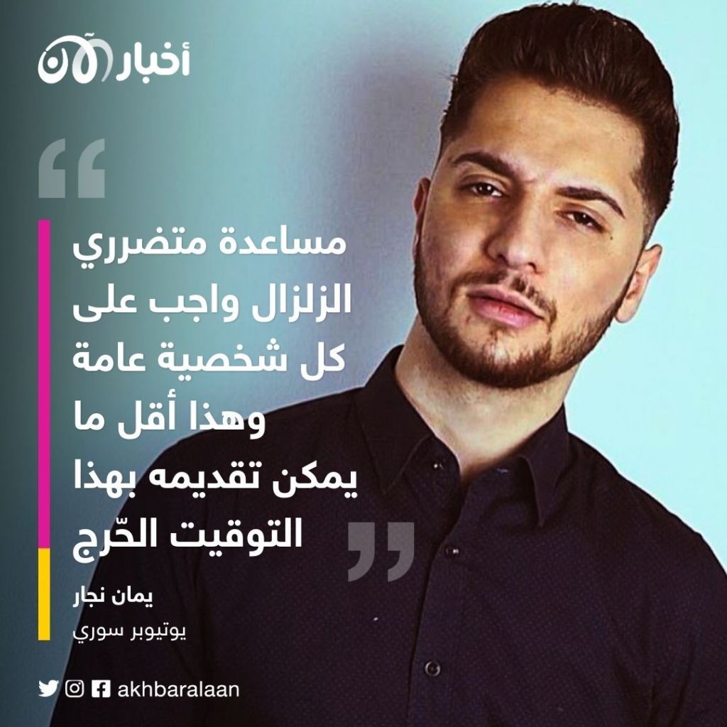 "تبرعات" المشاهير لمتضرري زلزال تركيا وسوريا.. استغلال للأزمة أم انتصار للإنسانية؟