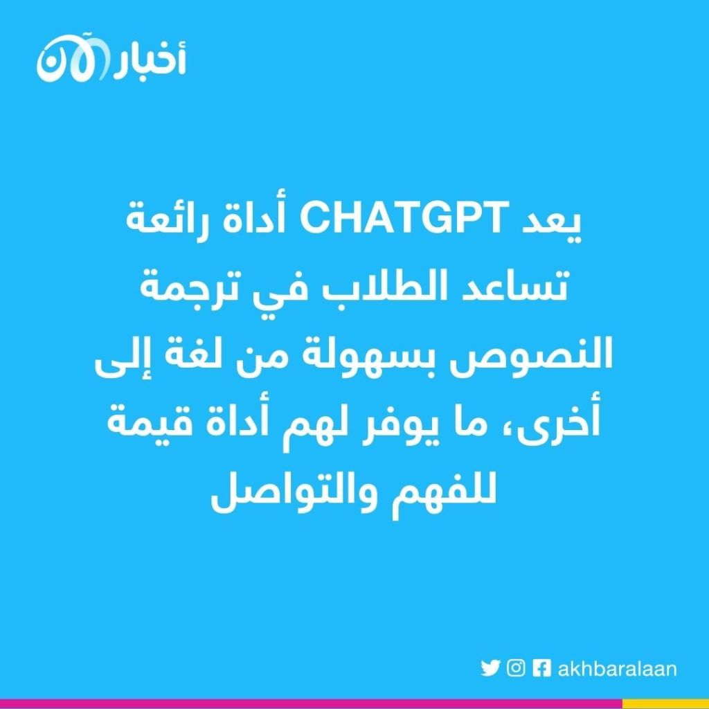 مزايا ChatGPT للطلاب.. كيف يُحدث ثورة في التعليم وطرق التدريس؟