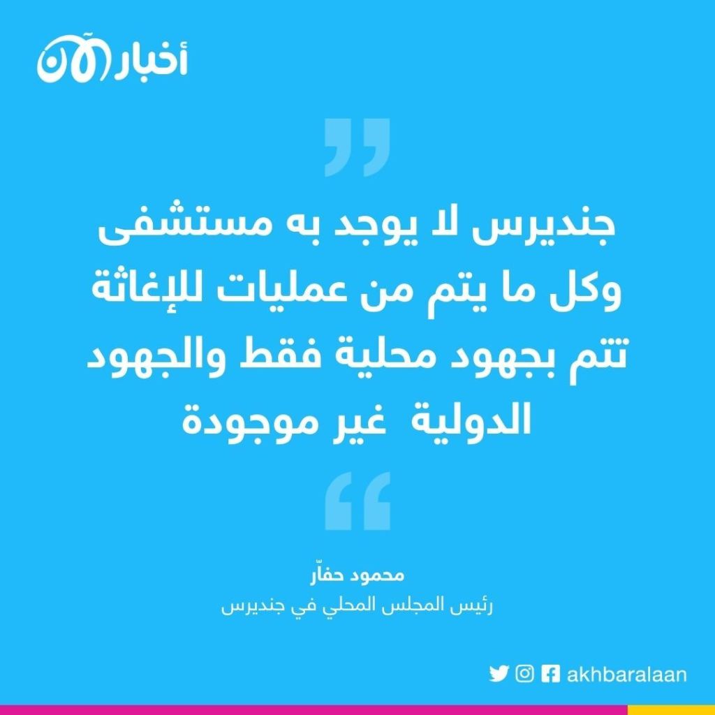 لماذا تُعد جنديرس الأكثر تضررا من الزلزال.. رئيس المجلس المحلي يُجيب لـ"اخبار الآن"