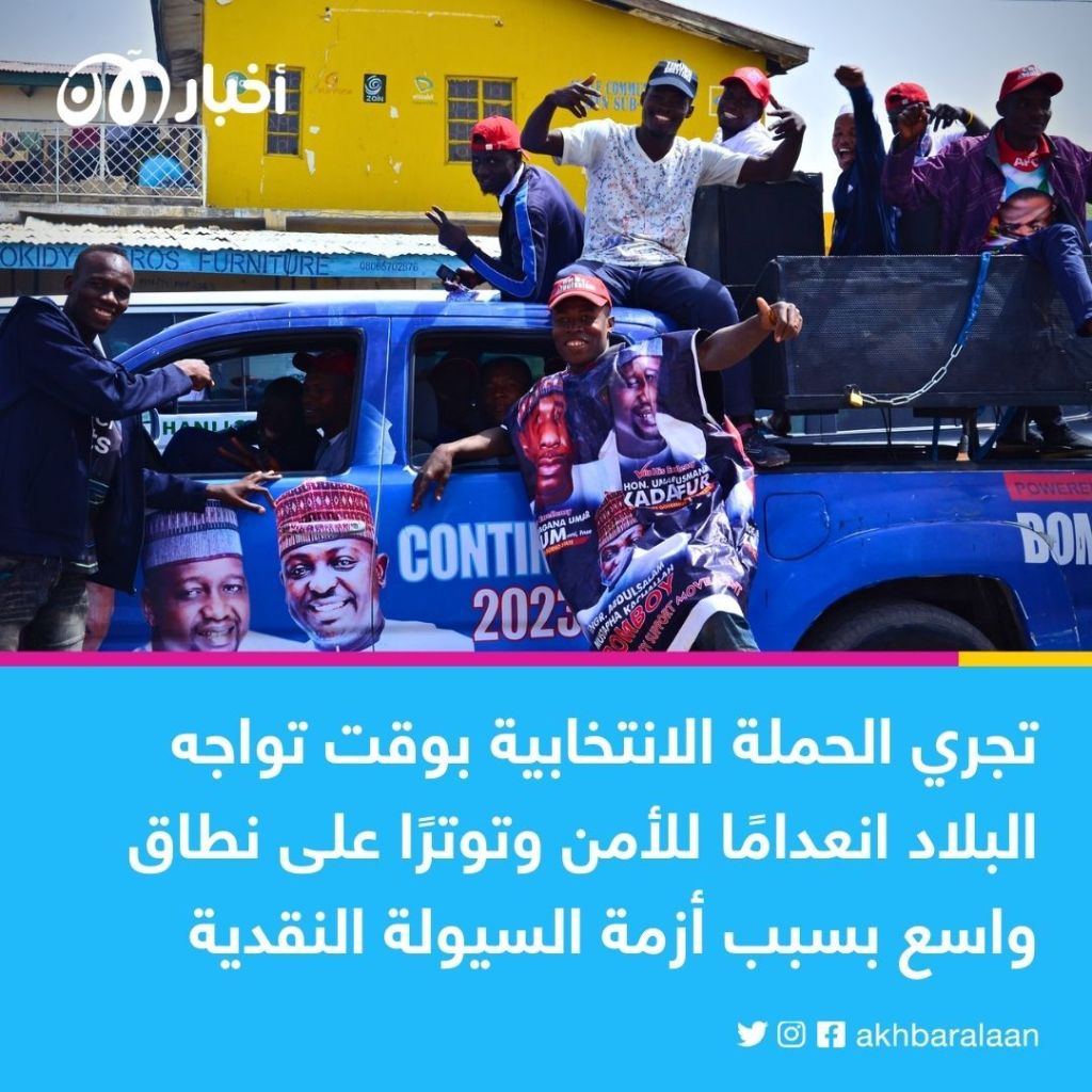 انطلاق حملة الانتخابات الرئاسية في نيجيريا وسط اضطرابات واسعة