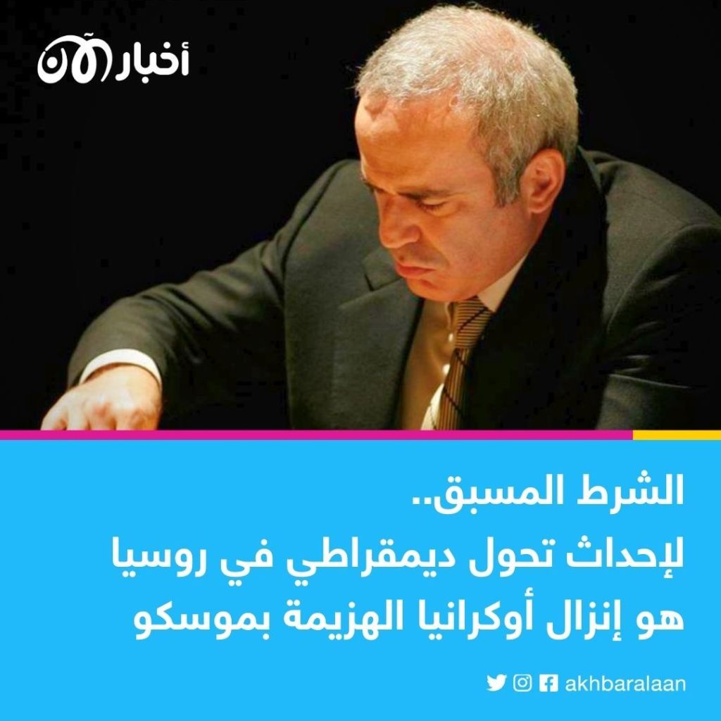 نجم الشطرنج الروسي المعارض "كاسباروف": يجب أن تفوز أوكرانيا