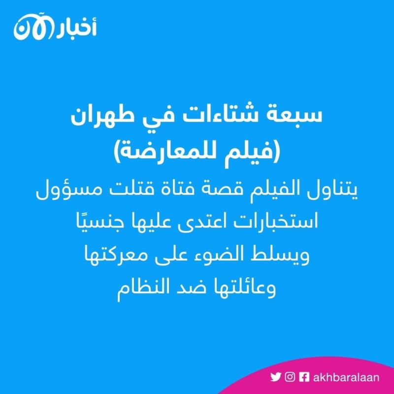 مهرجان برلين يسلّط الضوء على معاناة الإيرانيين