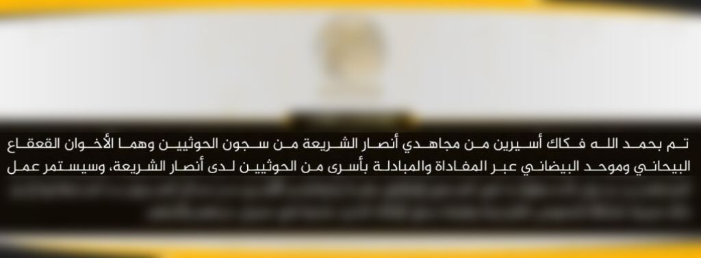 اليمن: تبادل السجناء بين الحوثي والقاعدة يؤكد التنسيق بينهما برعاية إيرانية
