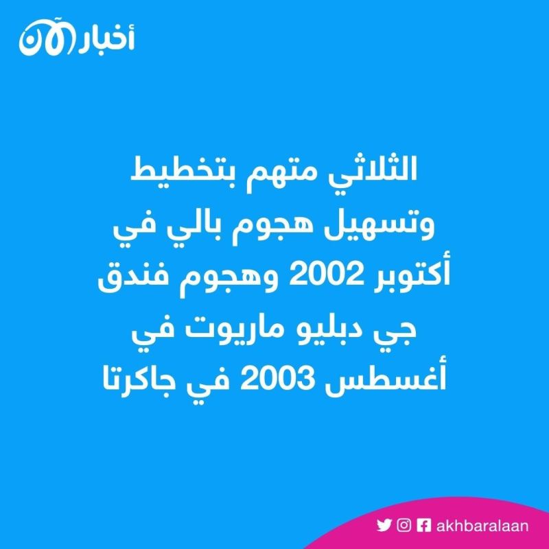 الولايات المتحدة تُعلن موعد محاكمة عناصر من القاعدة متورطين في هجوم بالي 2002