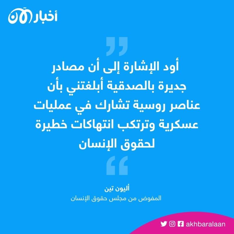 خبير الأمم المتحدة في مالي يتهم مجموعة فاغنر بـ"ترهيب" السكان 1 خبير الأمم المتحدة في مالي يتهم مجموعة فاغنر بـ"ترهيب" السكان