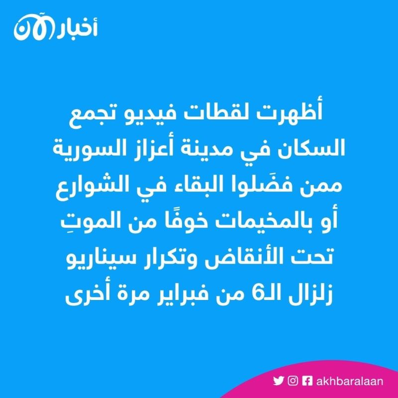 بعد زلزال تركيا وسوريا الجديد.. الشوارع والمخيمات مأوى المتضررين