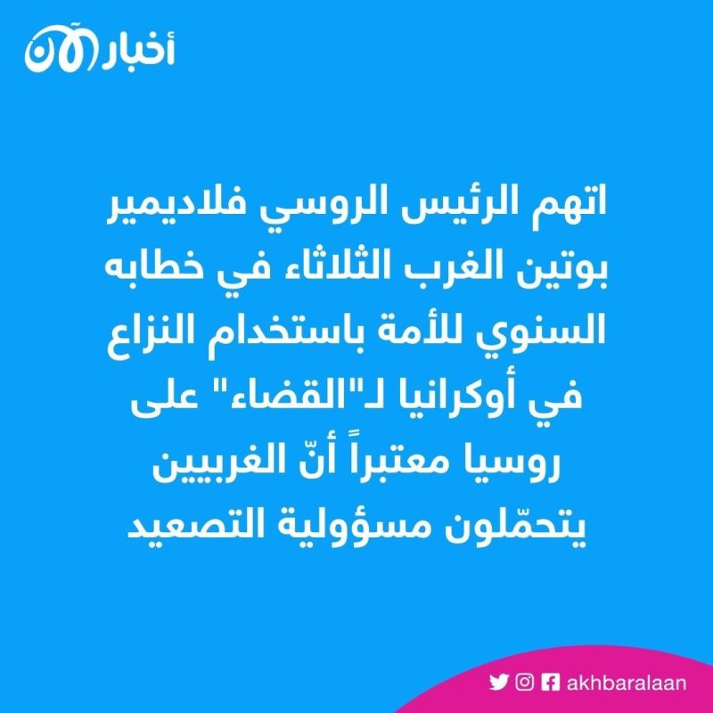 واشنطن تندد بـ"سخافة" خطاب بوتين المعادي للغرب