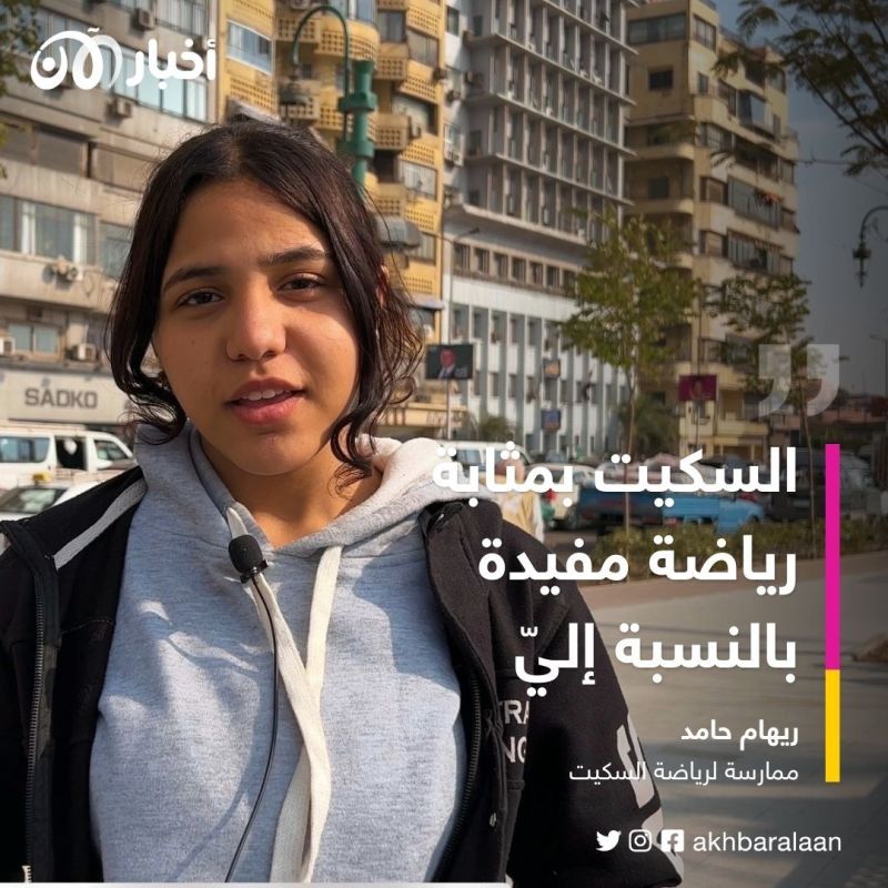 تتطلب رشاقة ومرونة.. ما هي رياضة "السكيت" التي انتشرت في شوارع القاهرة؟