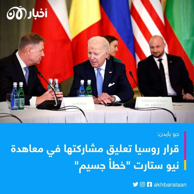 بايدن يُعلق على انسحاب روسيا من معاهدة نيو ستارت 1 بايدن يُعلق على انسحاب روسيا من معاهدة نيو ستارت