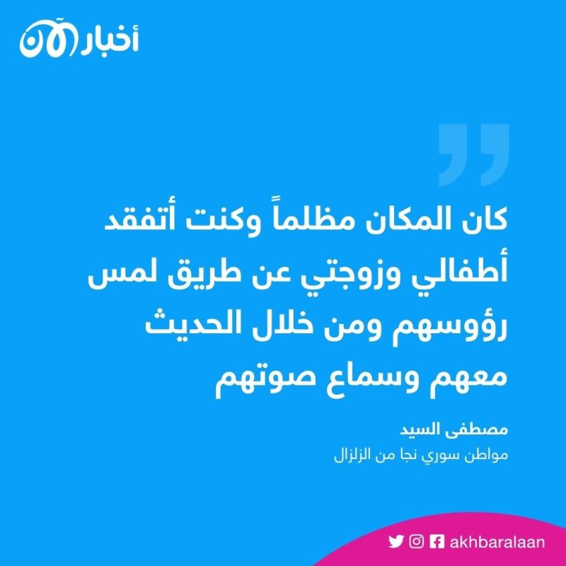 40 ساعة تحت الأنقاض.. قصة عائلة سورية نجت من الزلزال المدمر