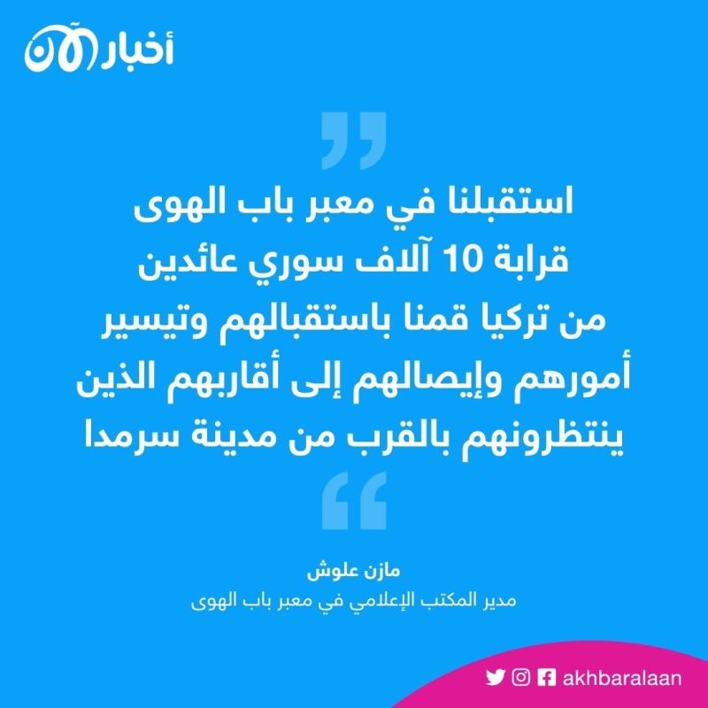 عوائل السوريين وجثامينهم تواصل الدخول إلى سوريا عبر معبر باب الهوى