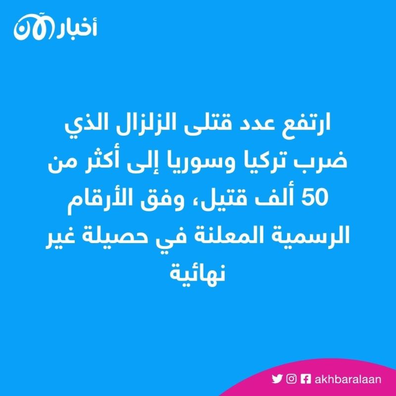 50 ألف قتيل.. ارتفاع عدد ضحايا زلزال تركيا وسوريا
